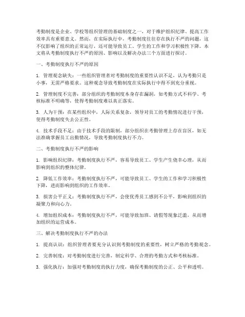 考勤制度执行不严