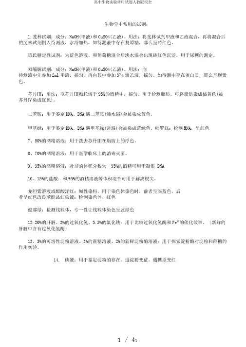 高中生物实验常用试剂人教版很全