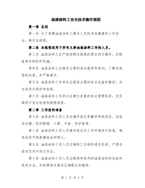 油漆涂料工安全技术操作规程