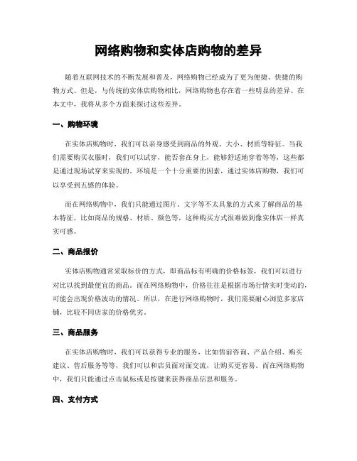 网络购物和实体店购物的差异