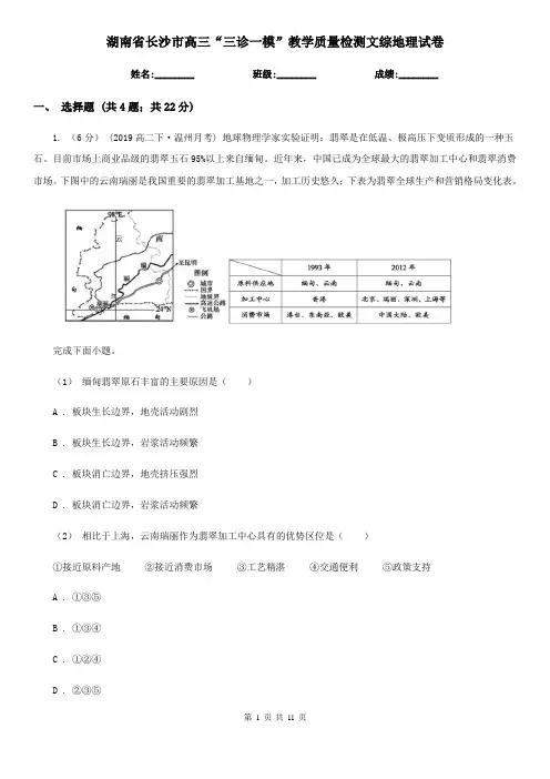 湖南省长沙市高三“三诊一模”教学质量检测文综地理试卷