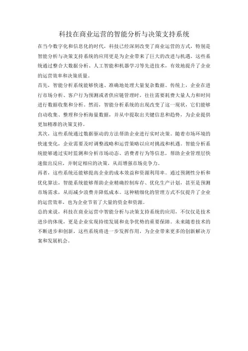 科技在商业运营的智能分析与决策支持系统
