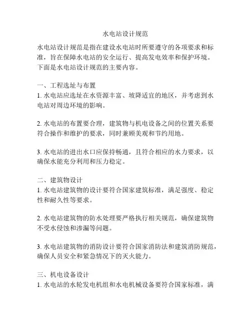 水电站设计规范