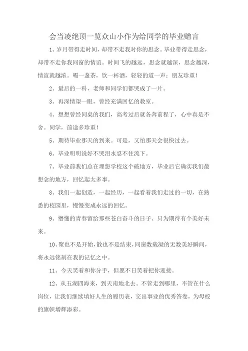 会当凌绝顶一览众山小作为给同学的毕业赠言