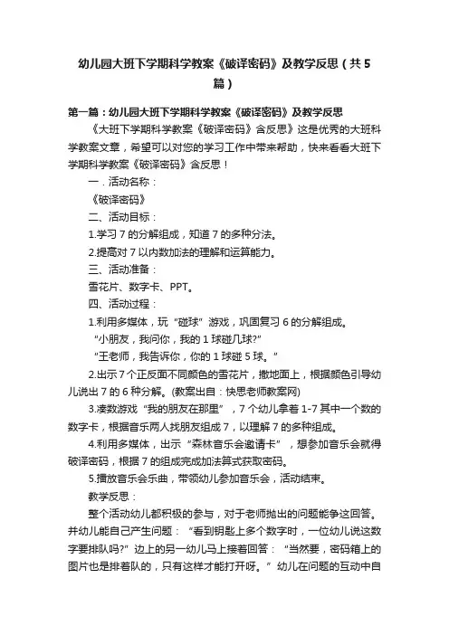 幼儿园大班下学期科学教案《破译密码》及教学反思（共5篇）
