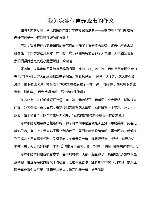 我为家乡代言赤峰市的作文