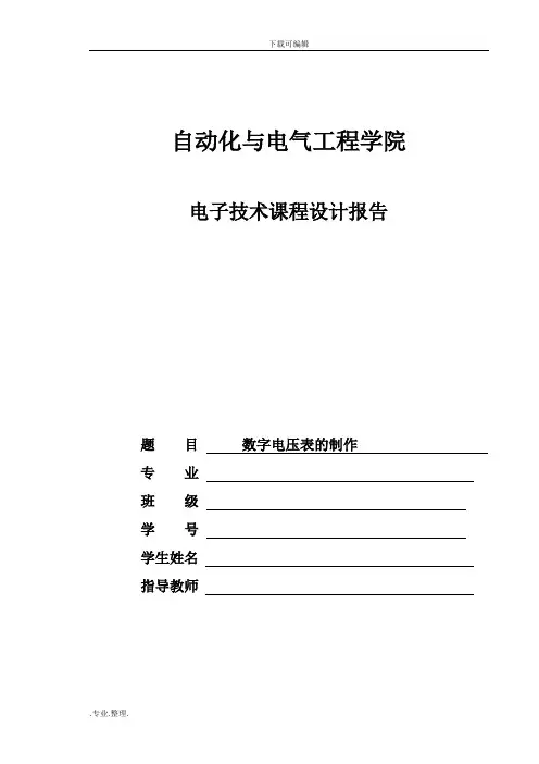数字电压表课程设计实验报告