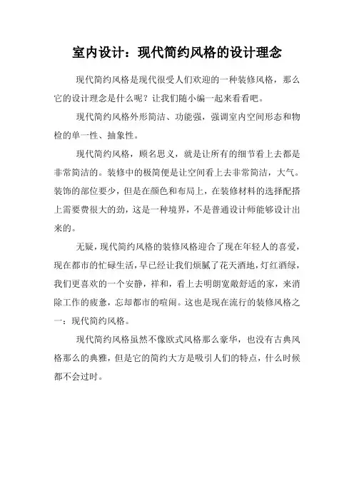 室内设计：现代简约风格的设计理念