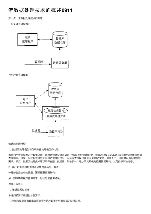 流数据处理技术的概述0911