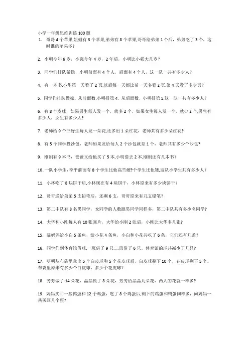 小学一年级思维训练100题