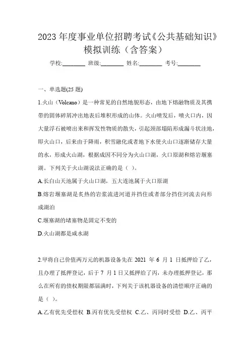 2023年度事业单位招聘考试《公共基础知识》模拟训练(含答案)