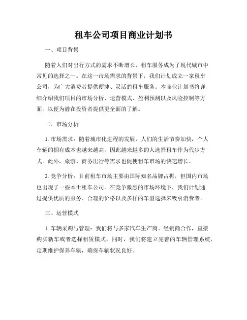 租车公司项目商业计划书