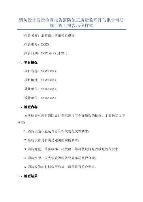 消防设计质量检查报告消防施工质量监理评估报告消防施工竣工报告示例样本