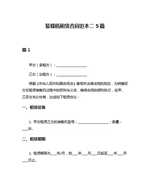 装载机租赁合同范本二5篇