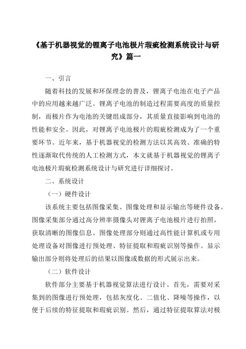 《基于机器视觉的锂离子电池极片瑕疵检测系统设计与研究》范文