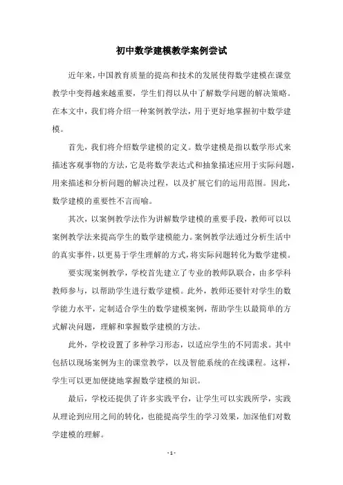 初中数学建模教学案例尝试