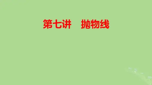 2025版高考数学一轮总复习第8章平面解析几何第7讲抛物线pptx课件