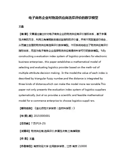 电子商务企业对物流供应商选择评价的数学模型