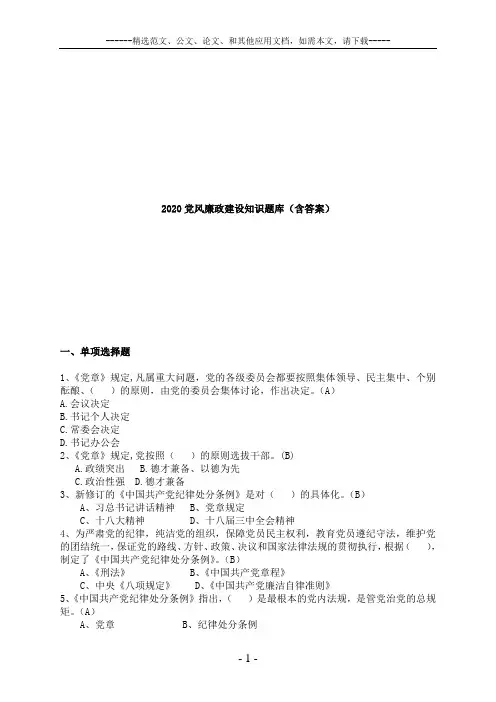 2020党风廉政建设知识题库(含答案)
