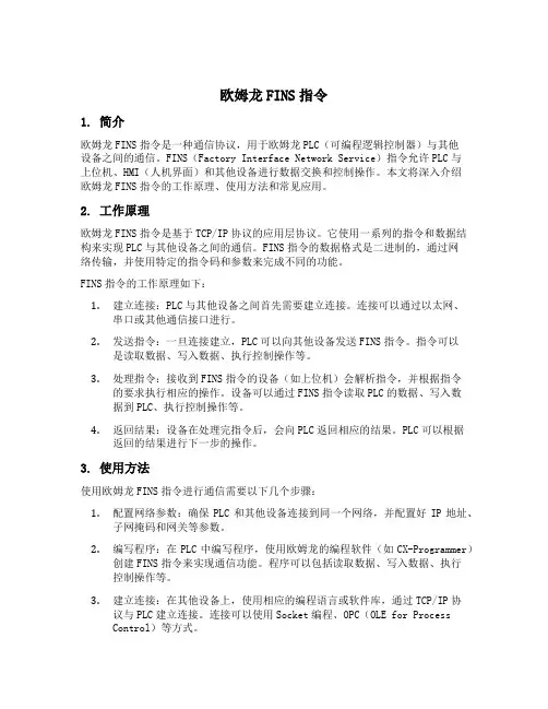 欧姆龙fins指令
