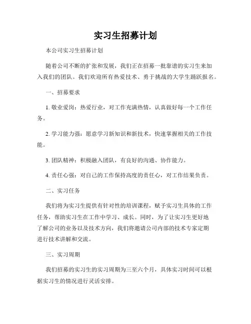 实习生招募计划