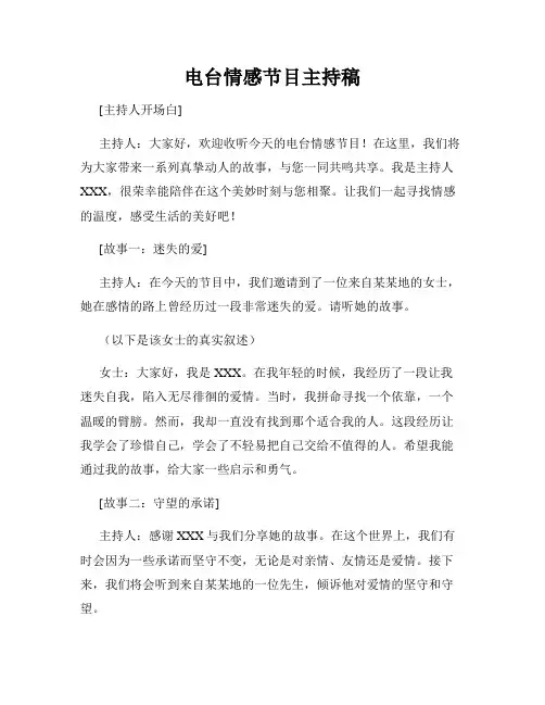 电台情感节目主持稿
