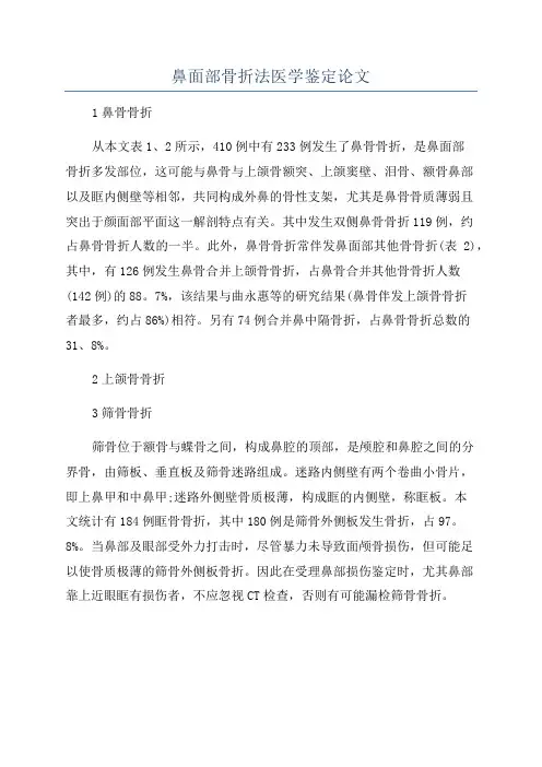 鼻面部骨折法医学鉴定论文