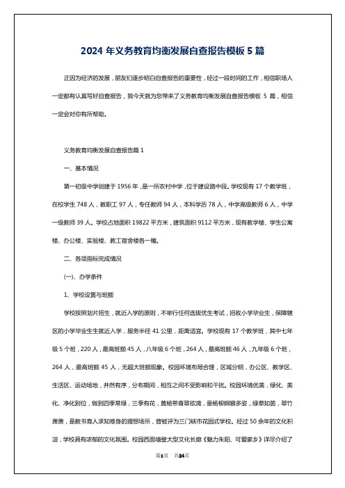 2024年义务教育均衡发展自查报告模板5篇