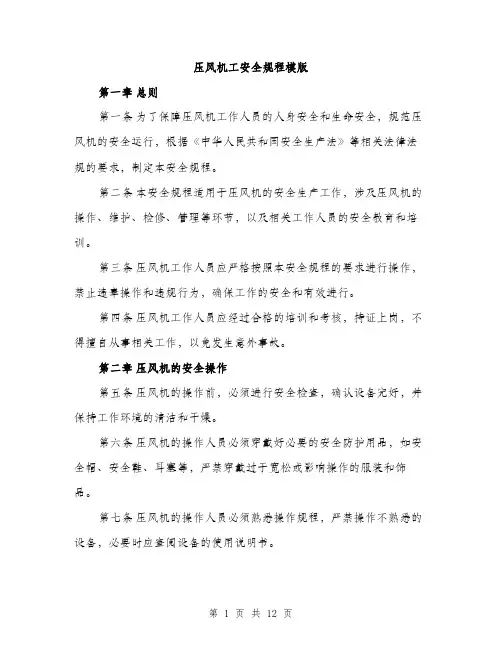 压风机工安全规程模版（四篇）