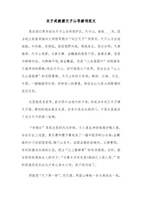 关于武陵源天子山导游词范文（2篇）