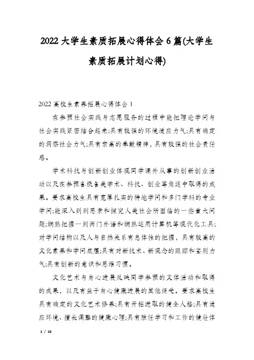2022大学生素质拓展心得体会6篇(大学生素质拓展计划心得)
