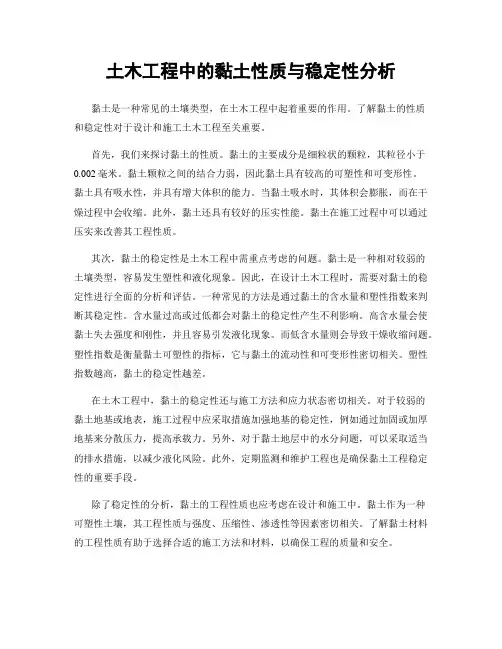 土木工程中的黏土性质与稳定性分析