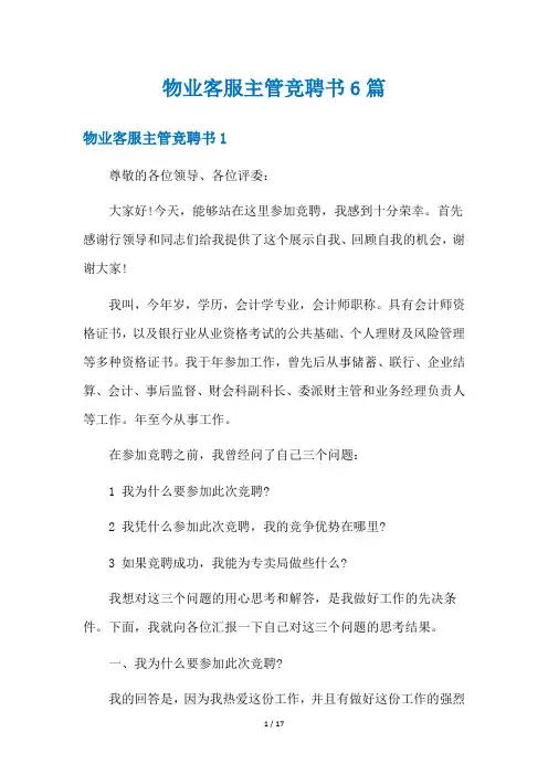 物业客服主管竞聘书6篇