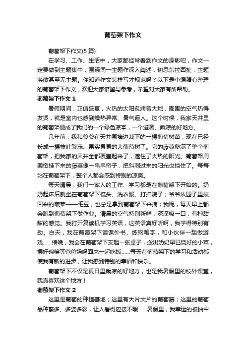 葡萄架下作文（5篇）