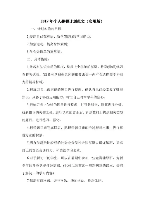 2019年个人暑假计划范文(实用版).doc