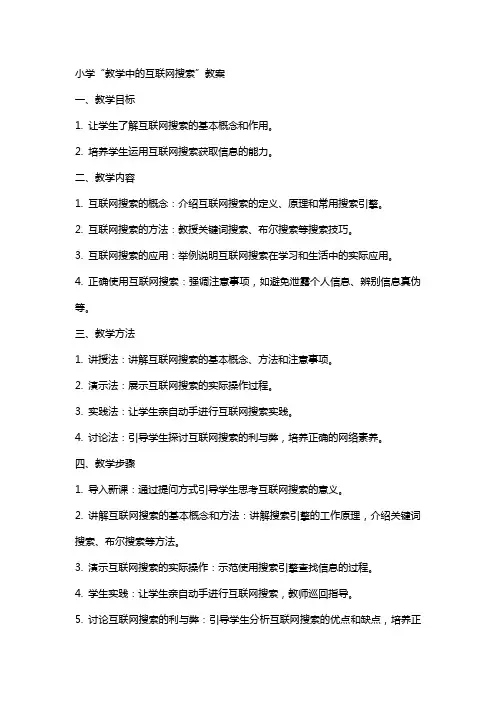 小学“教学中的互联网搜索”教案