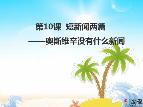 课件18：第9课 短新闻两篇——奥斯维辛没有什么新闻