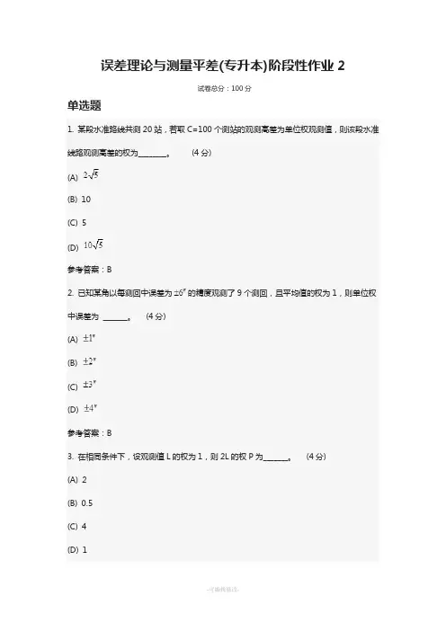 误差理论与测量平差(专升本)阶段性作业2