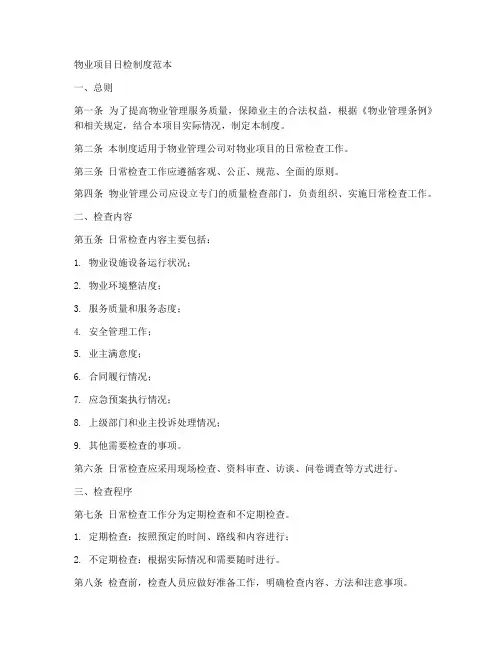 物业项目日检制度范本