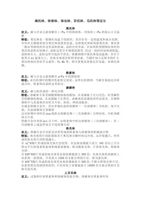 奥氏体、铁素体、珠光体、贝氏体、马氏体等定义特征与区别