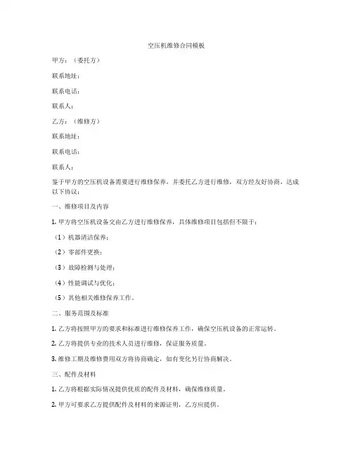 空压机维修合同模板