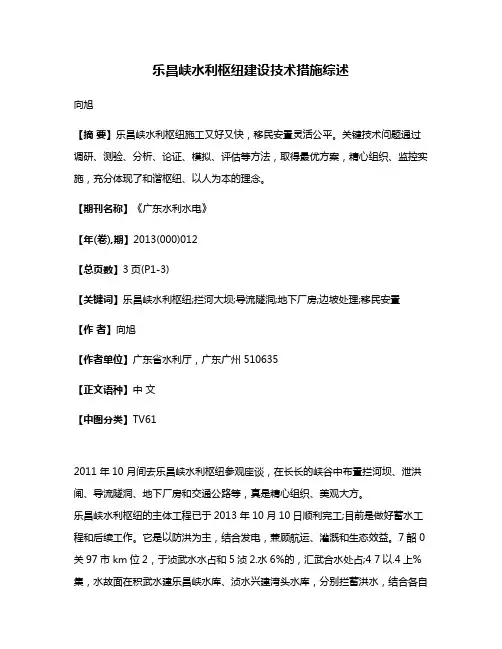 乐昌峡水利枢纽建设技术措施综述