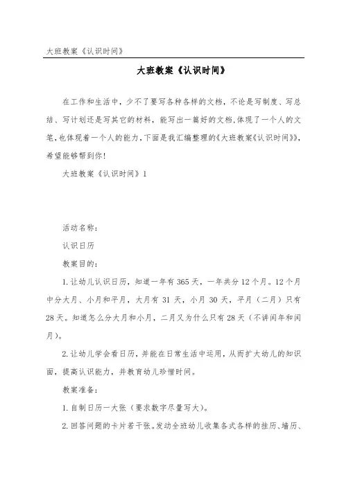 大班教案《认识时间》