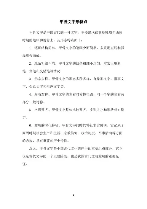 甲骨文字形特点