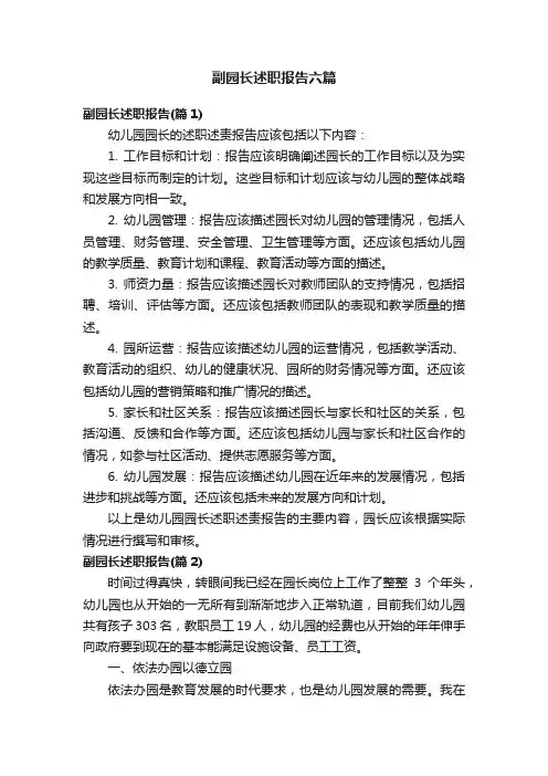 副园长述职报告六篇