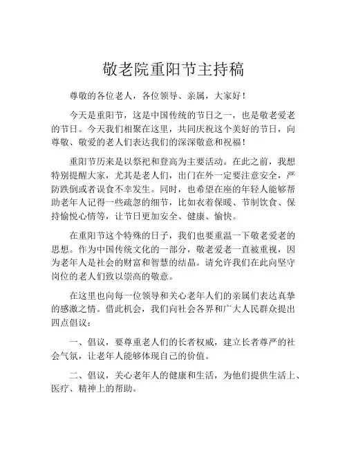敬老院重阳节主持稿