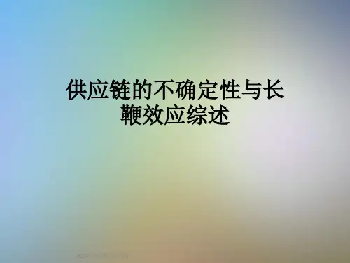 供应链的不确定性与长鞭效应综述
