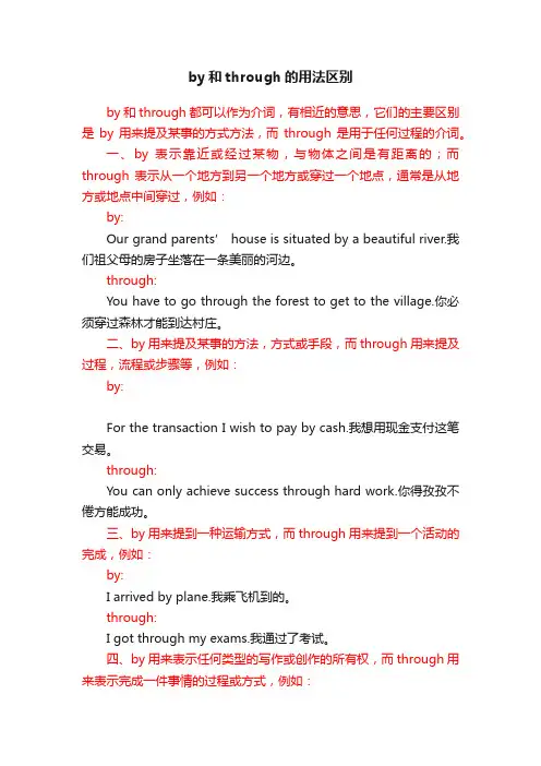 by和through的用法区别