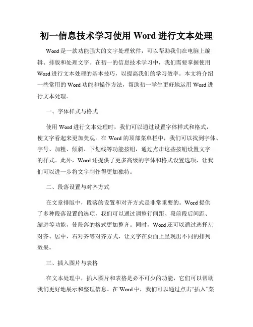 初一信息技术学习使用Word进行文本处理