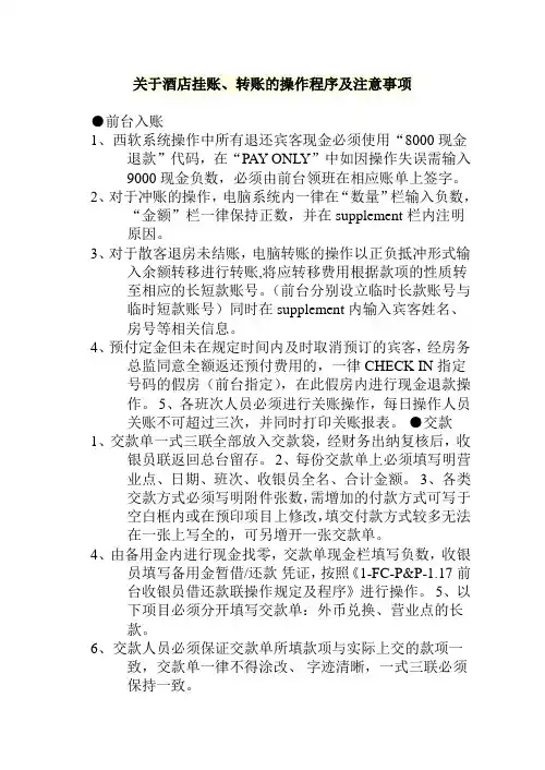 关于酒店挂账、转账的操作程序及注意事项